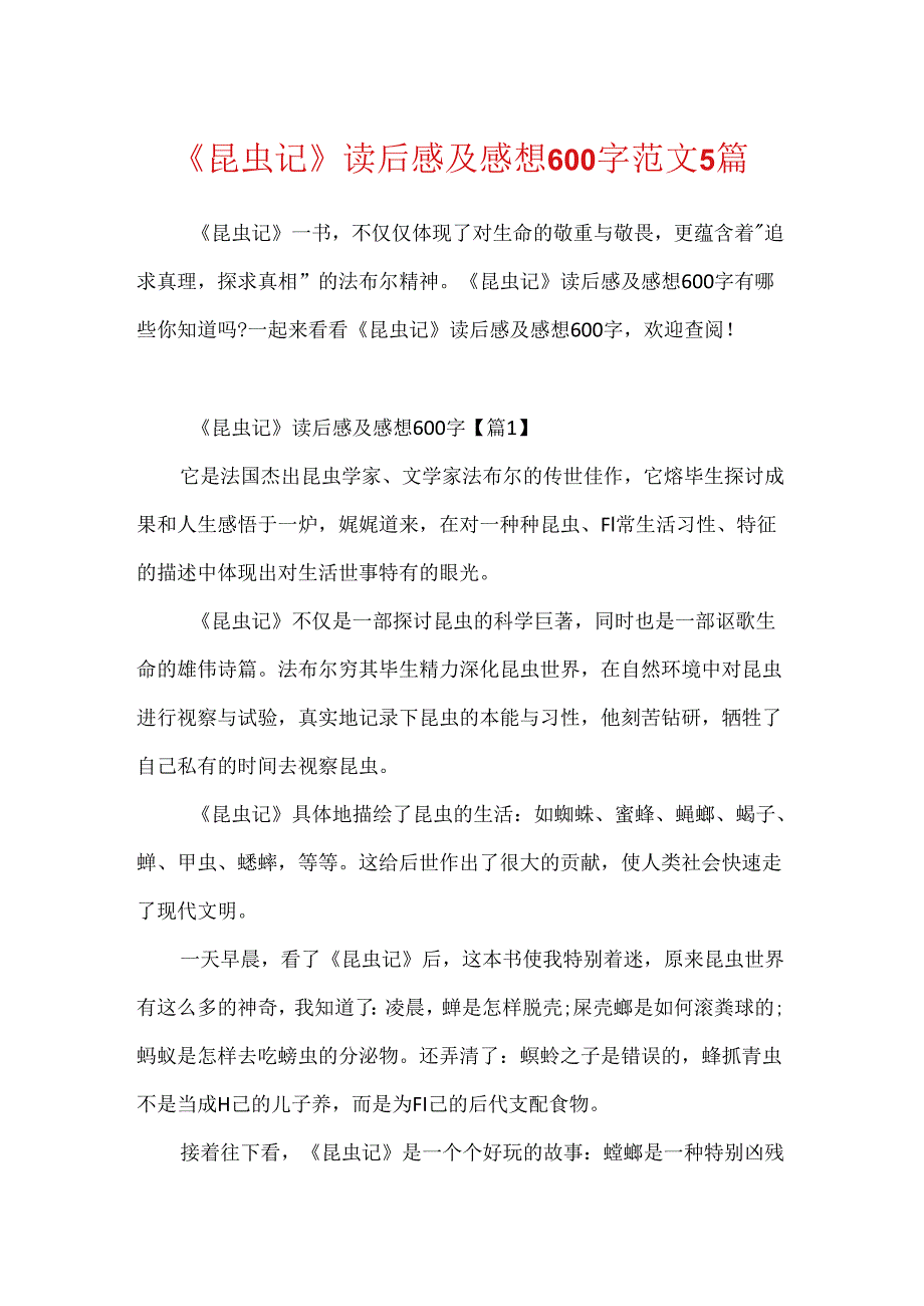 《昆虫记》读后感及感想600字范文5篇.docx_第1页