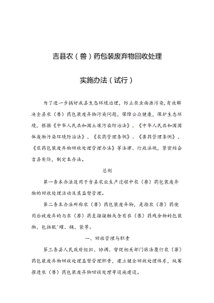 吉县农（兽）药包装废弃物回收处理实施办法（试行）.docx