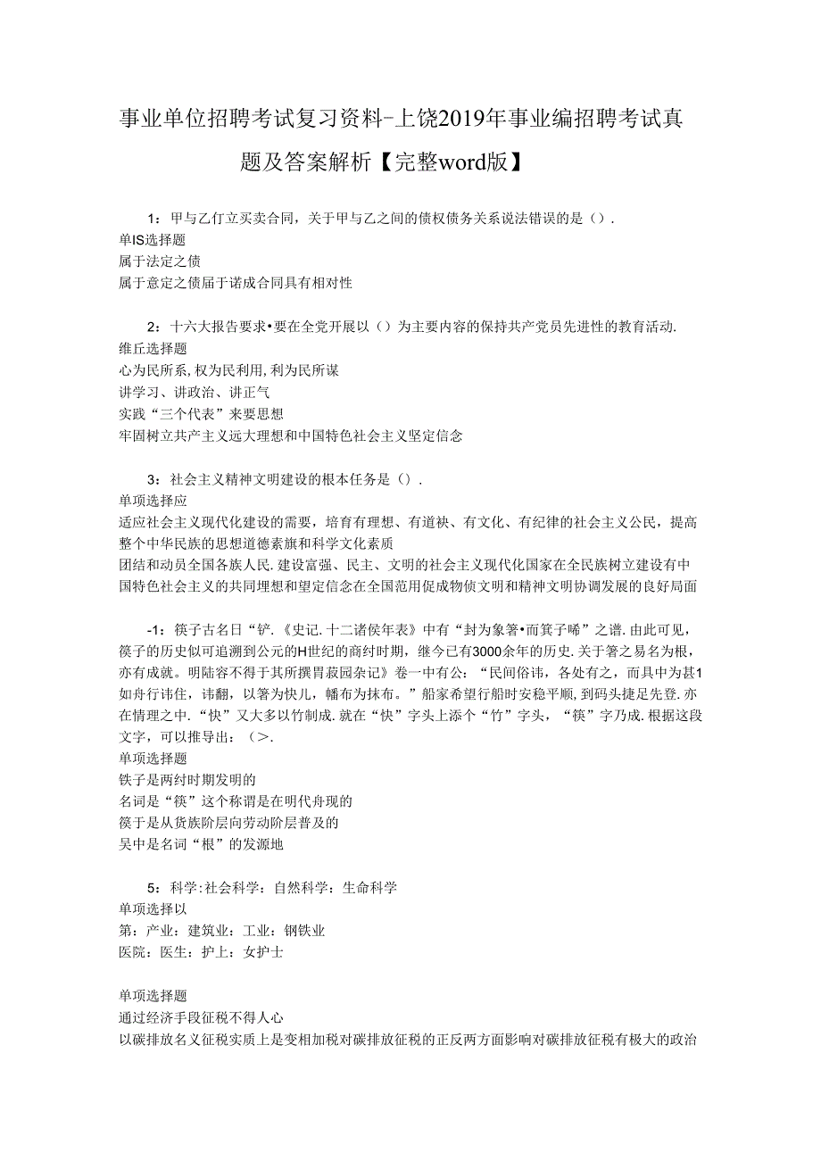 事业单位招聘考试复习资料-上饶2019年事业编招聘考试真题及答案解析【完整word版】_2.docx_第1页