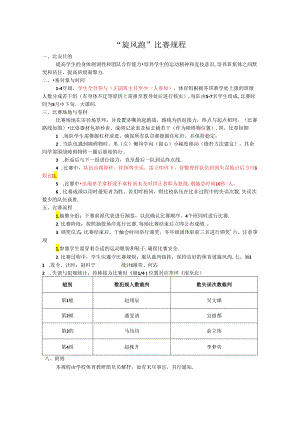 小学体育教学：1-4年级”旋风跑“比赛规程.docx