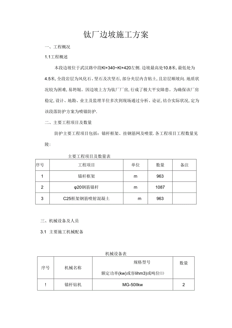 2024年最新高边坡施工方案.docx_第1页