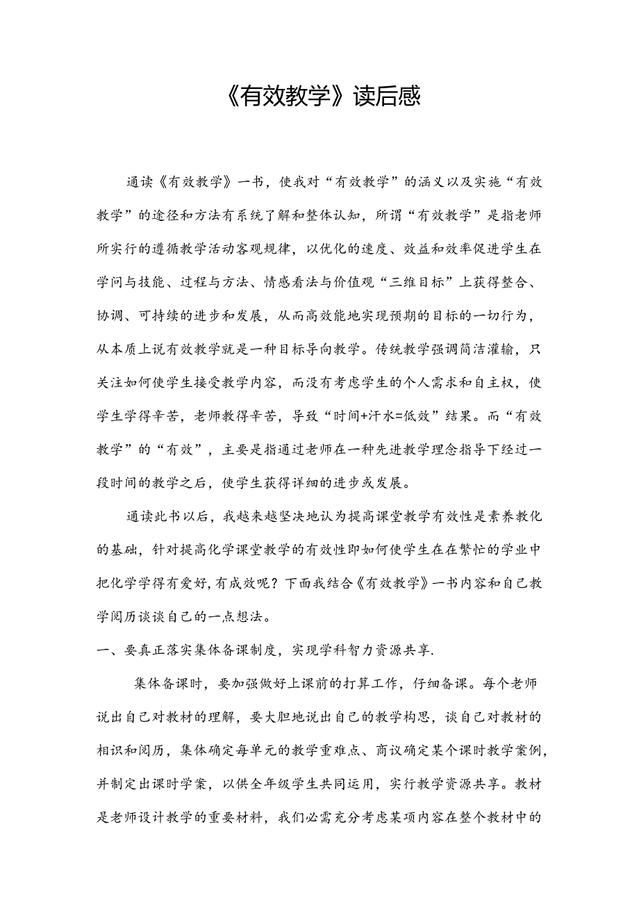 《有效教学》读后感.docx_第1页