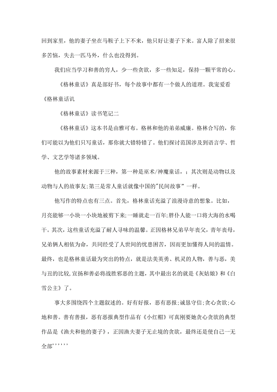 《格林童话》600字四年级读书笔记范文.docx_第2页