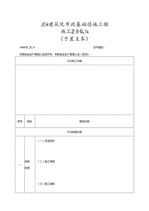 湖北省建筑施工现场专职安全生产管理人员安全日志（试行）.docx