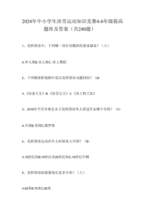 2024年中小学生冰雪运动知识竞赛4-6年级提高题库及答案（共240题）.docx