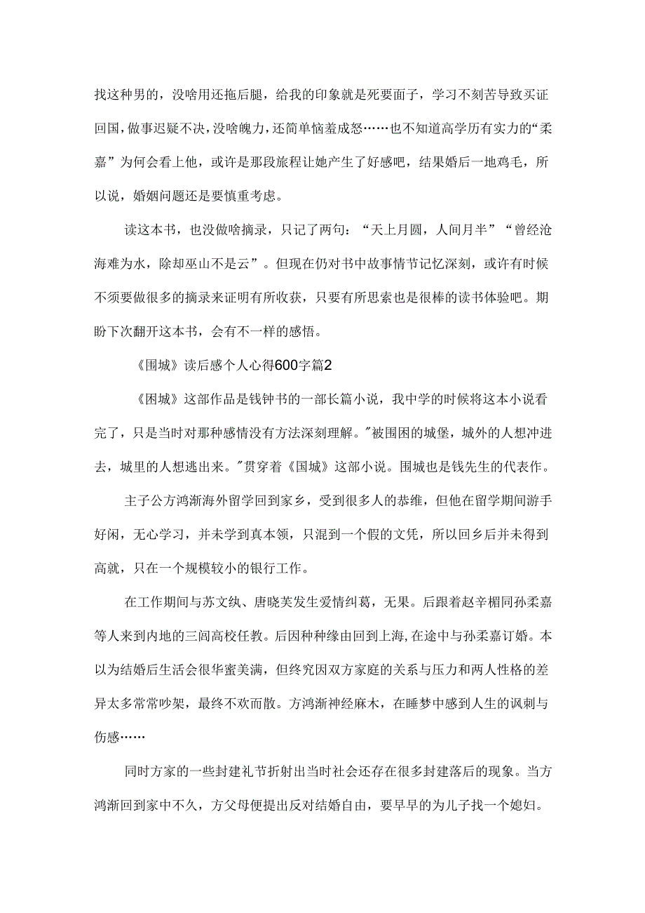 《围城》读后感个人心得600字5篇.docx_第2页