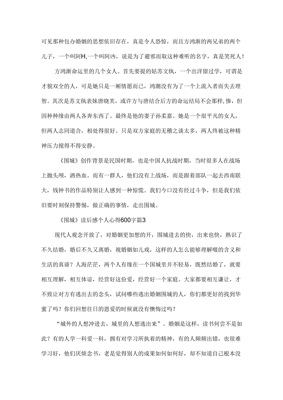 《围城》读后感个人心得600字5篇.docx_第3页