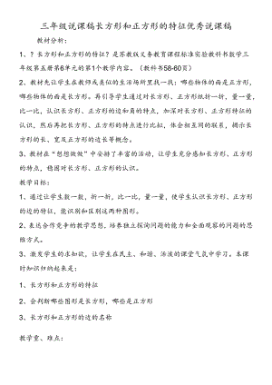 三年级说课稿长方形和正方形的特征优秀说课稿.docx