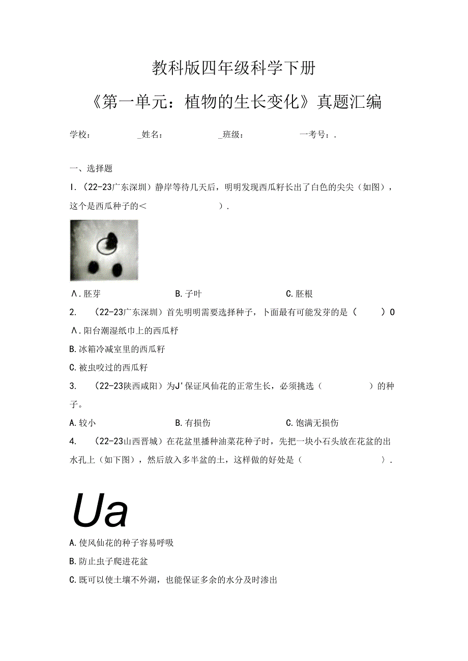 教科版四年级科学下册《第一单元：植物的生长变化》真题汇编.docx_第1页