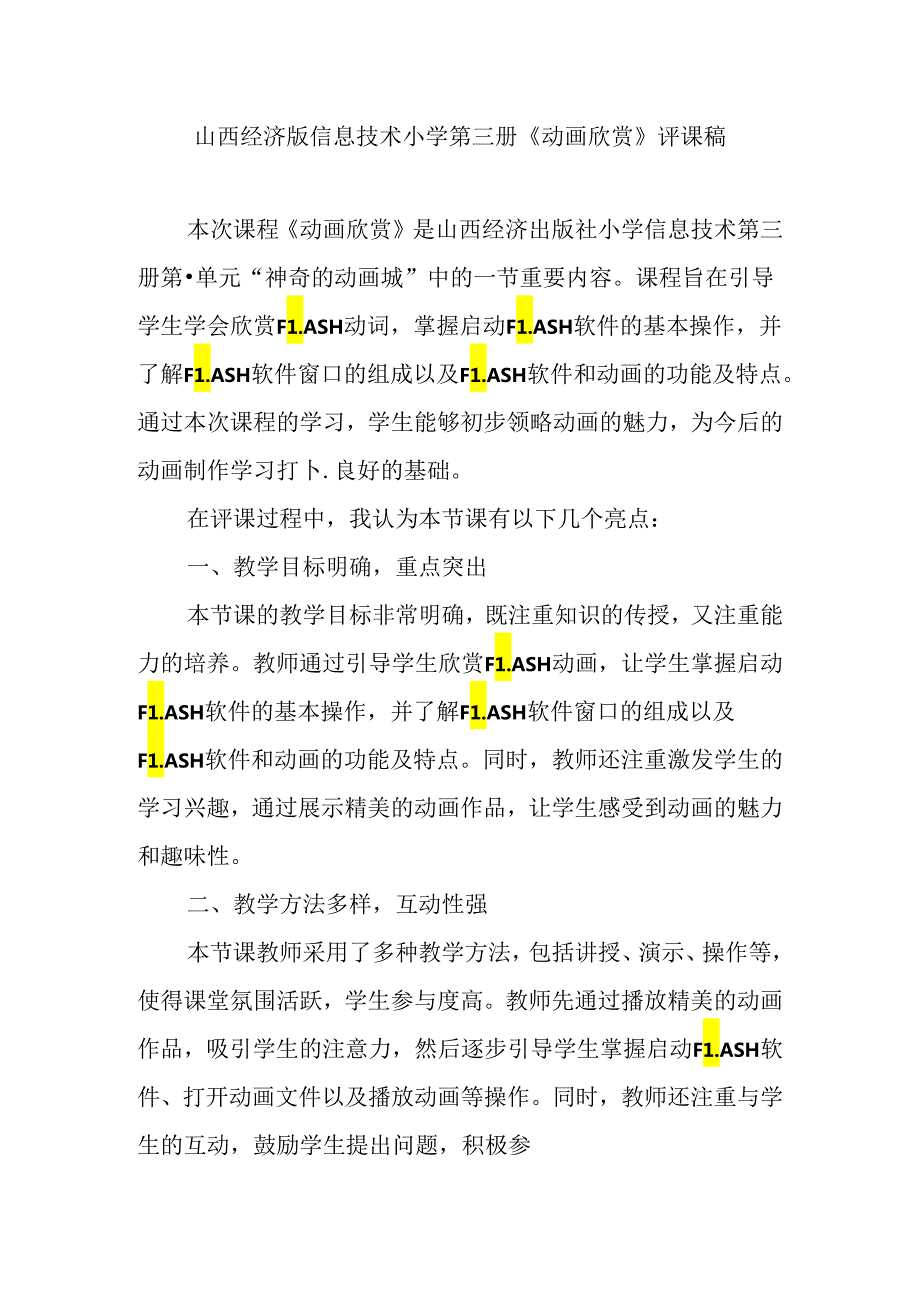 山西经济版信息技术小学第三册《动画欣赏》评课稿.docx_第1页