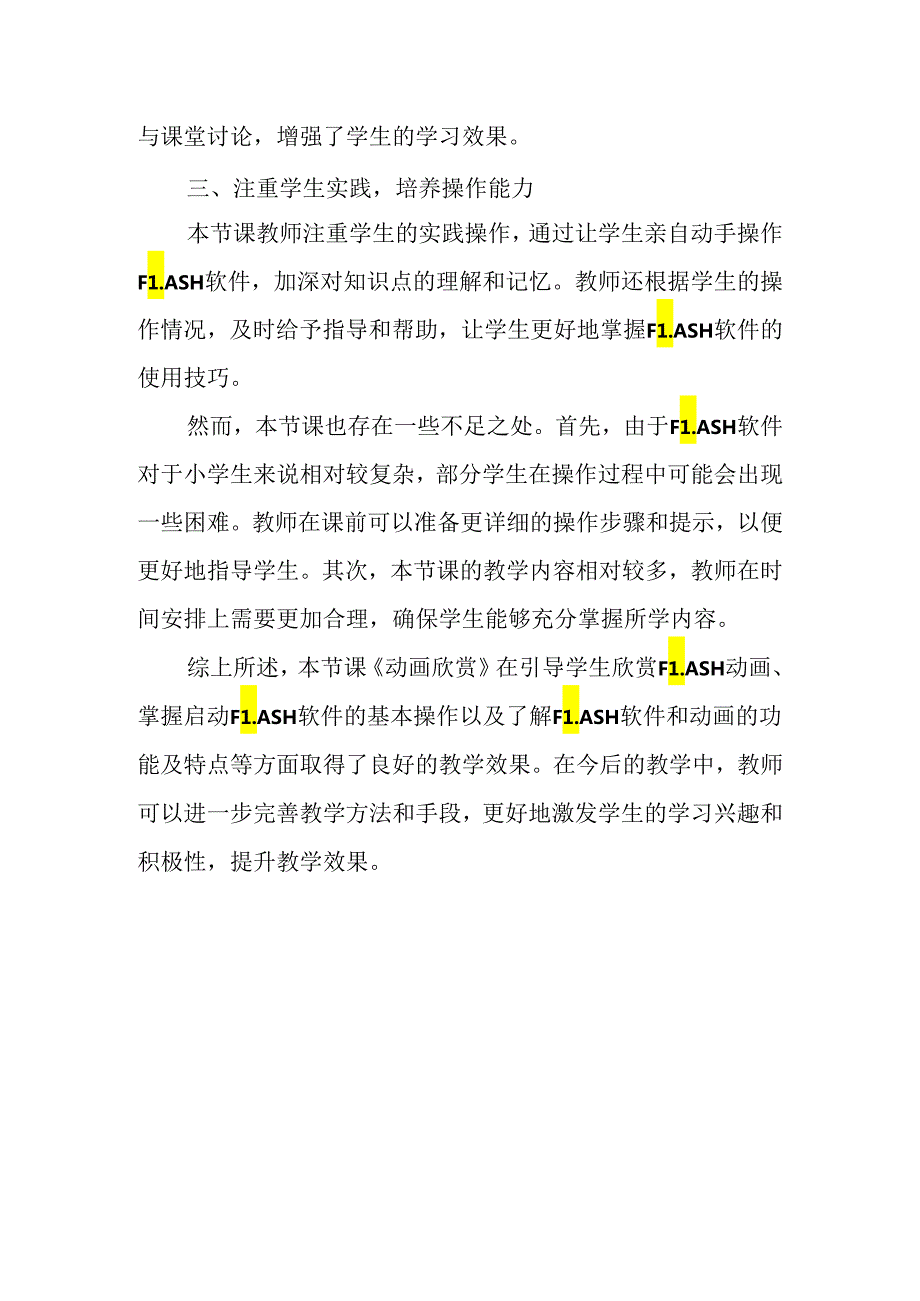 山西经济版信息技术小学第三册《动画欣赏》评课稿.docx_第2页