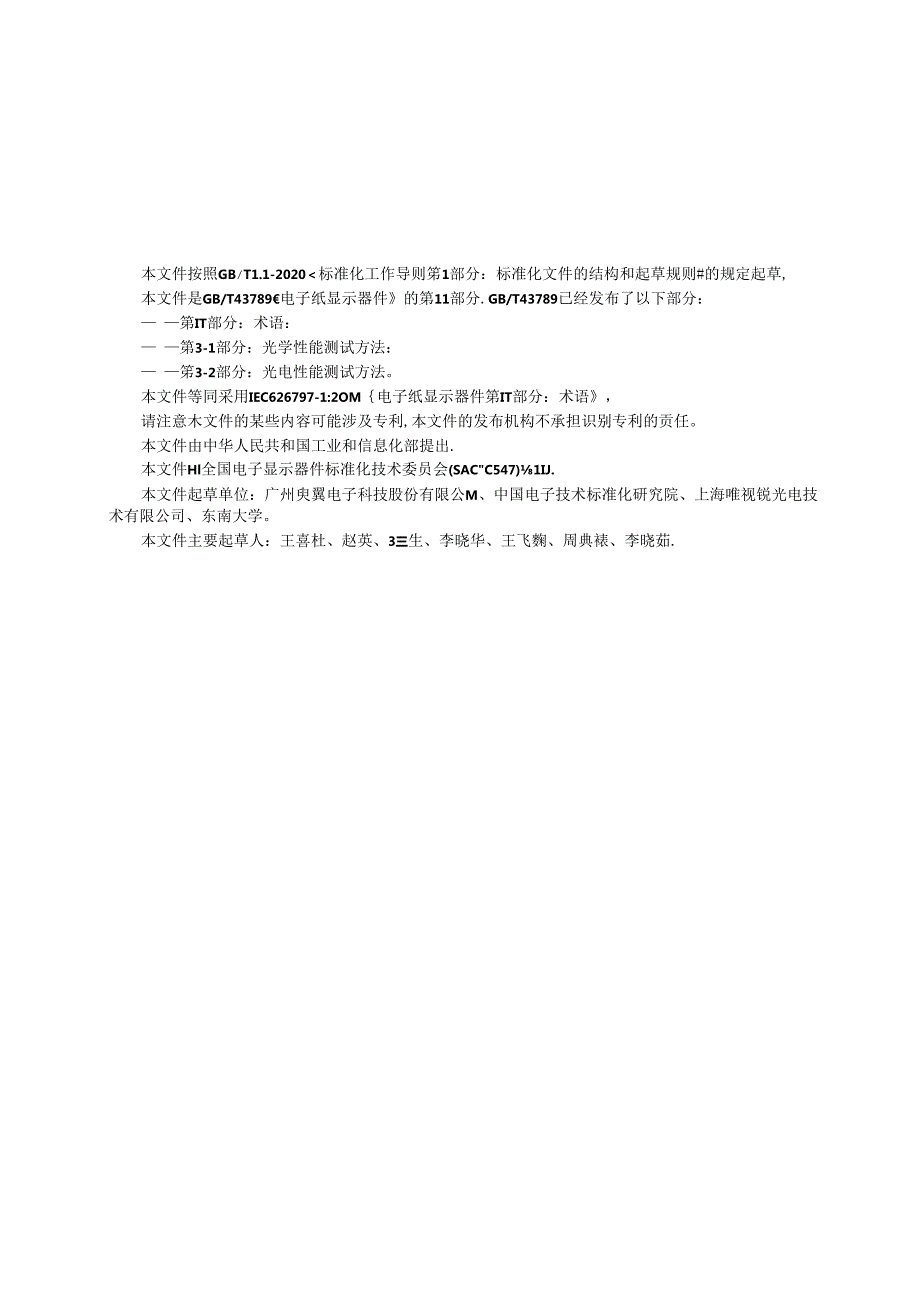 GB_T 43789.11-2024 电子纸显示器件 第1-1 部分：术语.docx_第3页