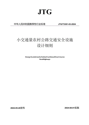 JTG_T 3381-03—2024《小交通量农村公路交通安全设施设计细则》.docx