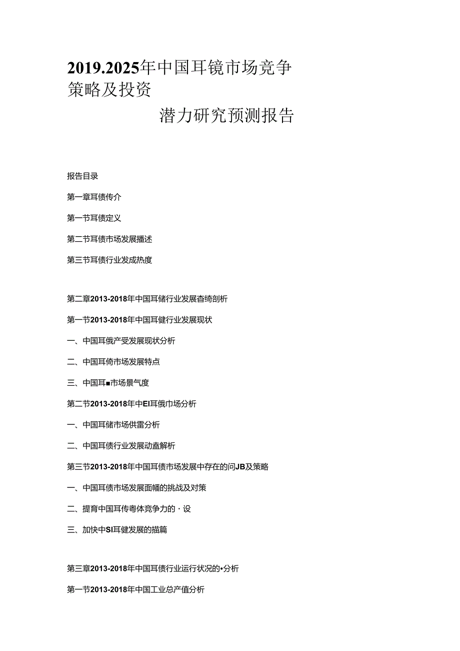 2019-2025年中国耳镜市场竞争策略及投资潜力研究预测报告.docx_第1页