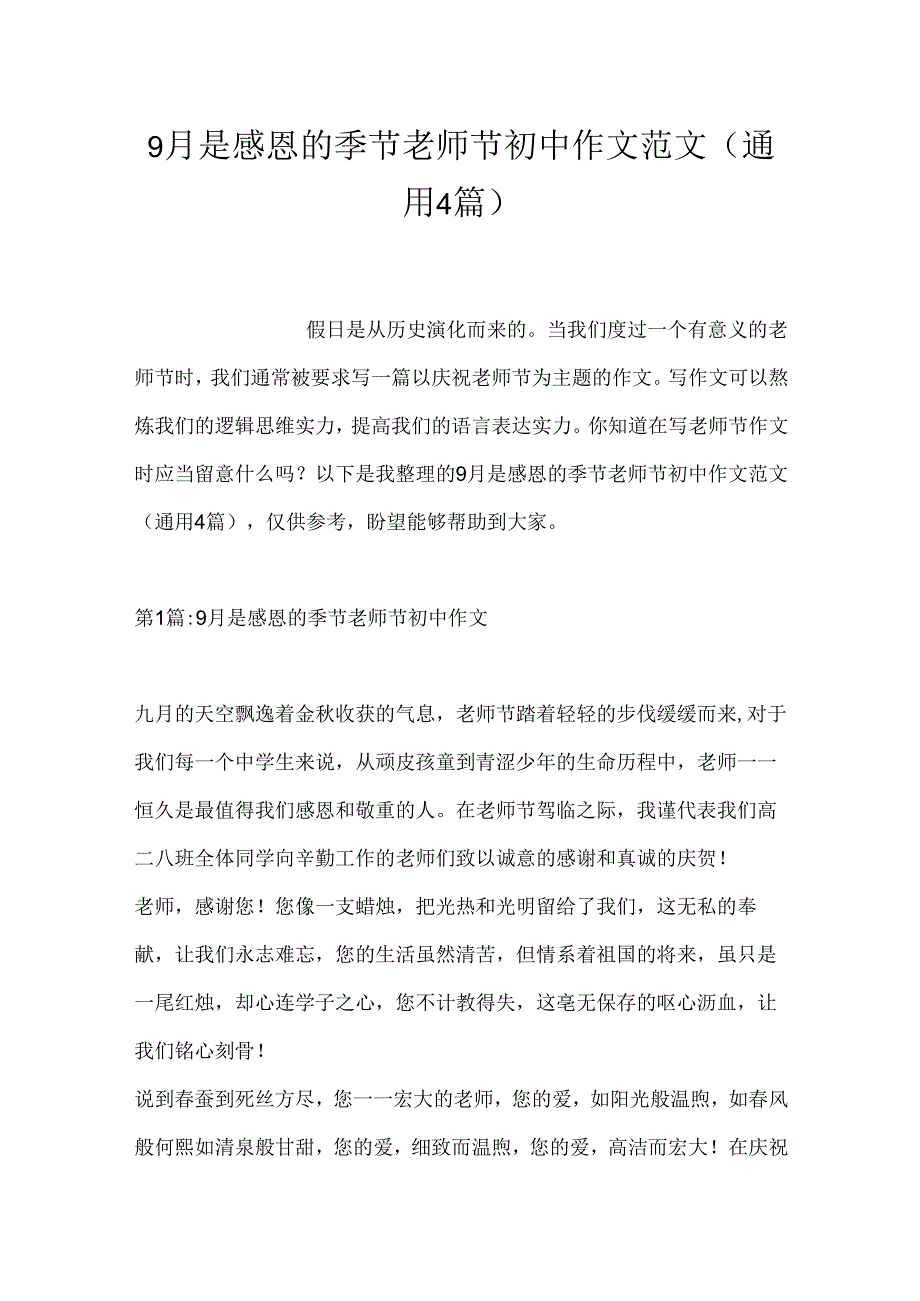 9月是感恩的季节教师节初中作文范文(通用4篇).docx_第1页