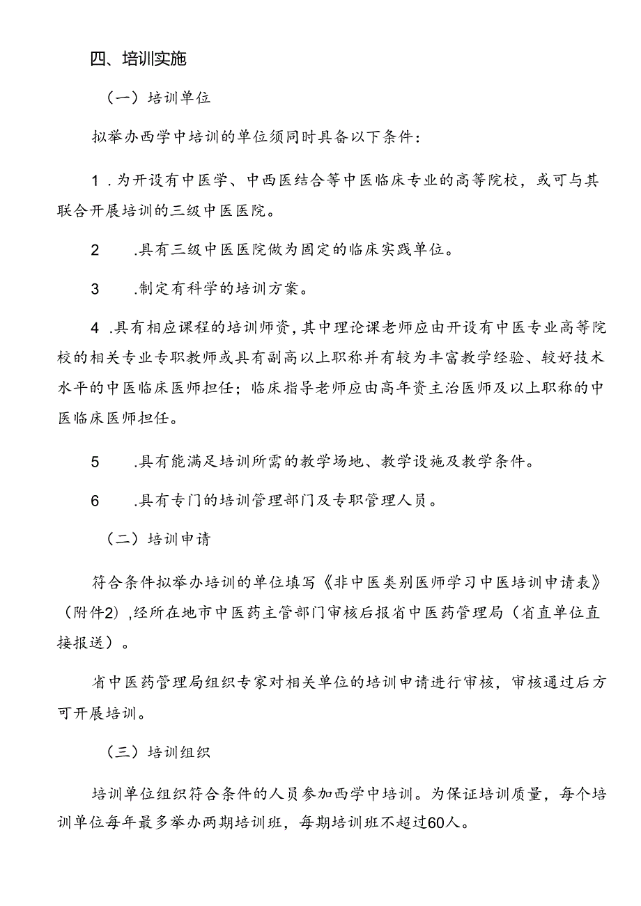 非中医类别医师学习中医培训方案.docx_第2页