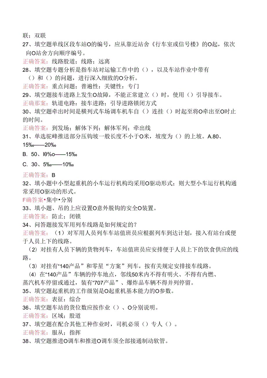 铁路车站值班员考试：车站行车工作细则试卷（三）.docx_第3页