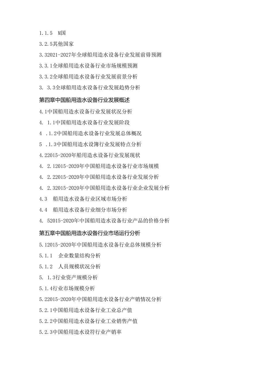 2021-2027年中国船用造水设备行业市场深度调查及投资战略规划评估预测报告.docx_第2页