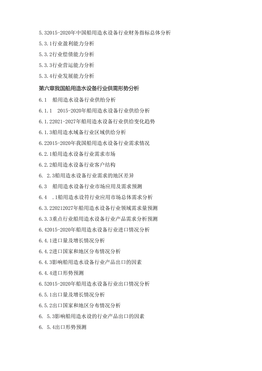 2021-2027年中国船用造水设备行业市场深度调查及投资战略规划评估预测报告.docx_第3页