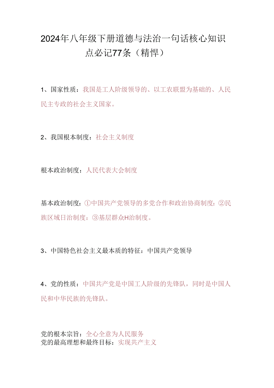 2024年八年级下册道德与法治一句话核心知识点必记77条（精悍）.docx_第1页