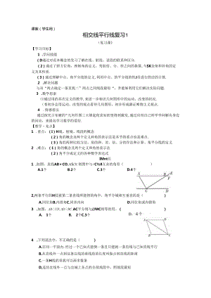 7下5.13《相交线平行线复习1》课案(学生用).docx