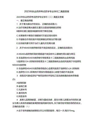 2023年执业药师考试药学专业知识二真题答案.docx