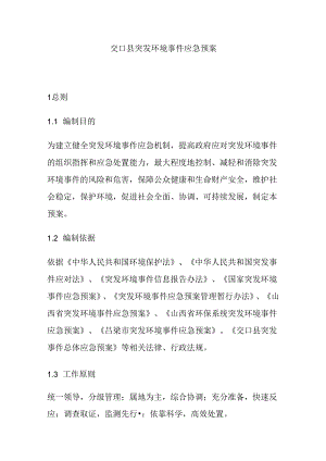 交口县突发环境事件应急预案.docx