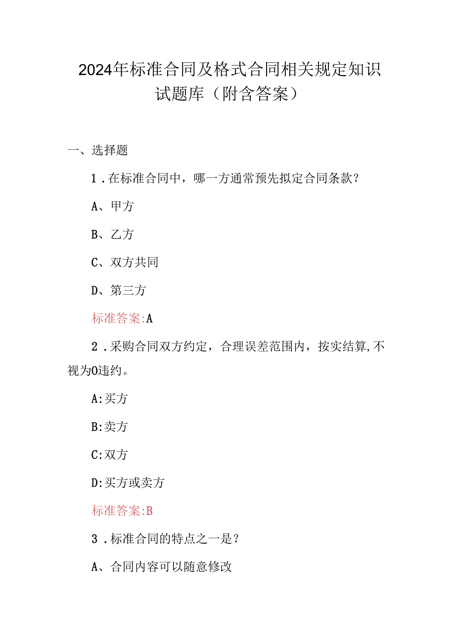 2024年标准合同及格式合同相关规定知识试题库（附含答案）.docx_第1页