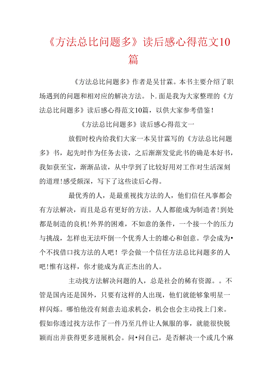 《方法总比问题多》读后感心得范文10篇.docx_第1页