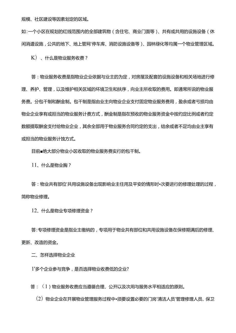 2024物业管理员基础培训资料.docx_第3页