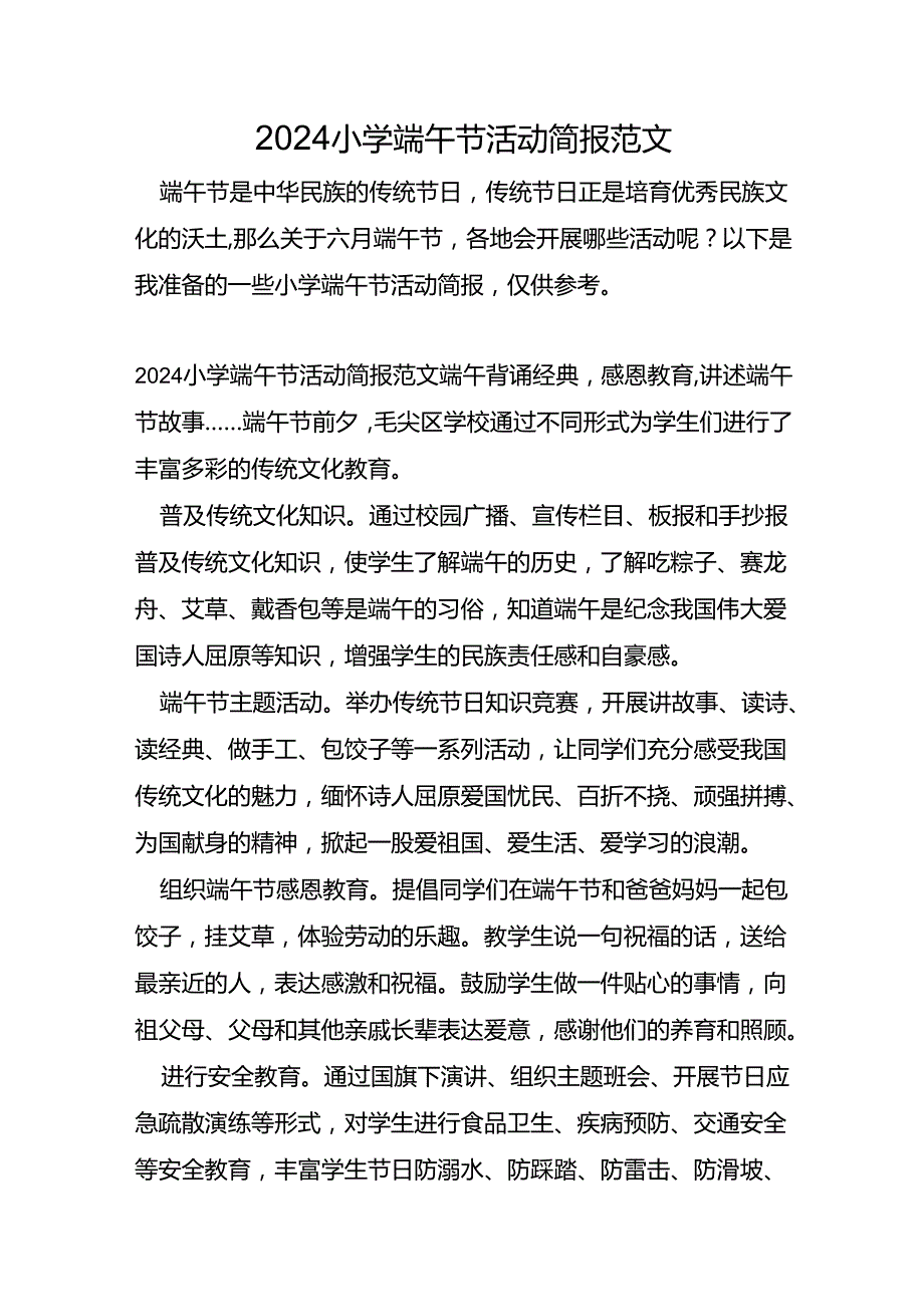 2024小学端午节活动简报范文.docx_第1页