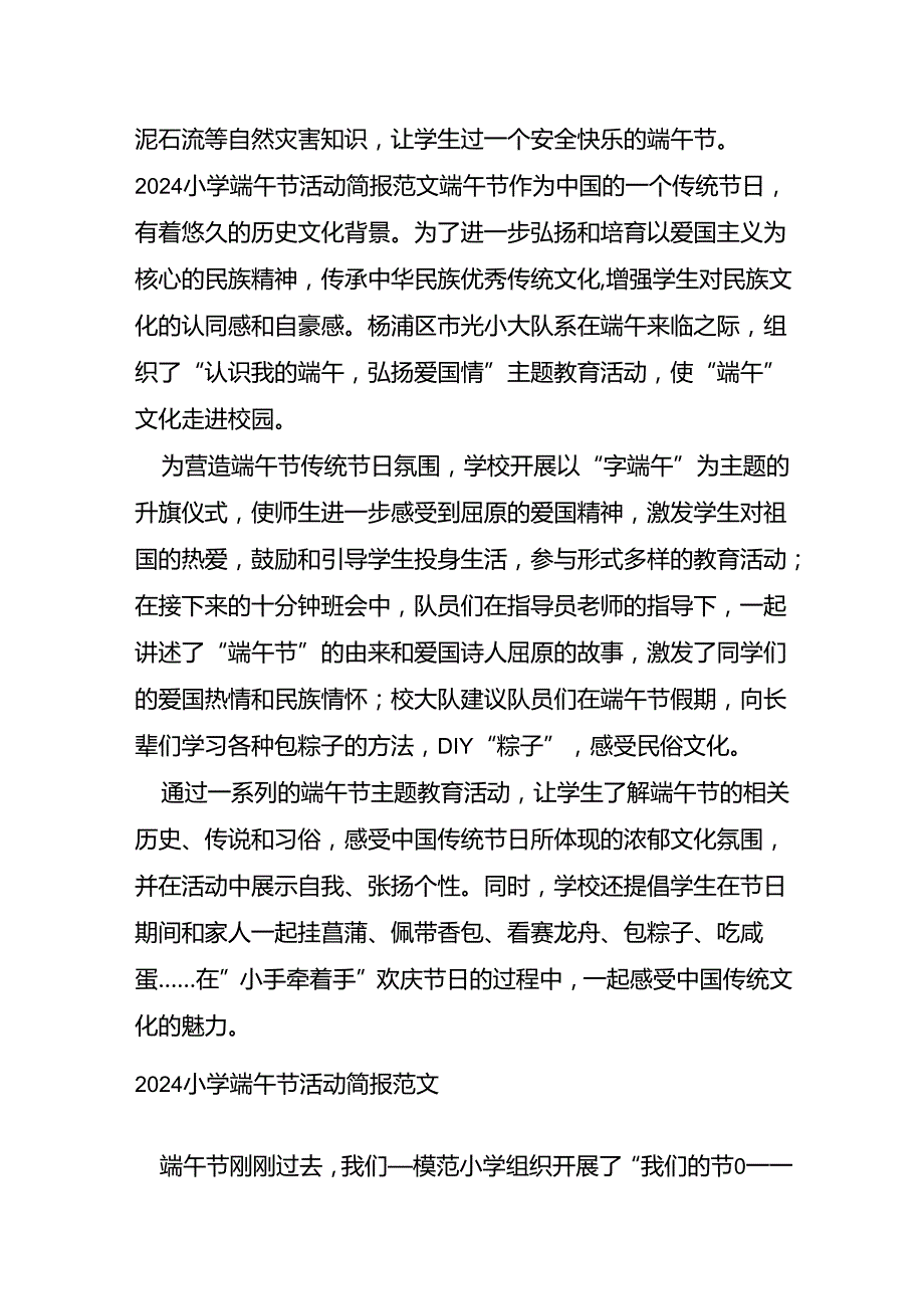 2024小学端午节活动简报范文.docx_第2页