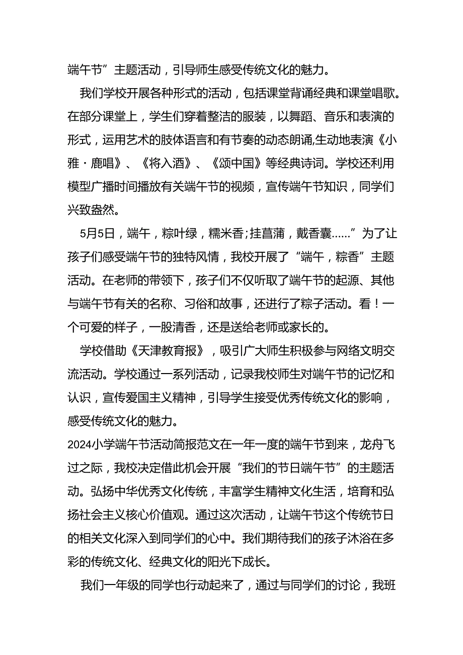 2024小学端午节活动简报范文.docx_第3页