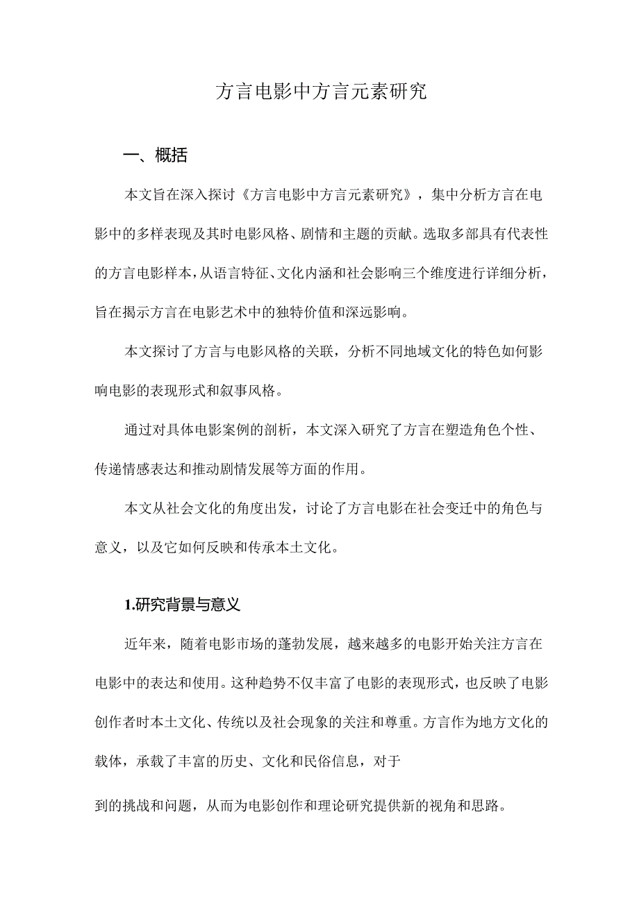 方言电影中方言元素研究.docx_第1页