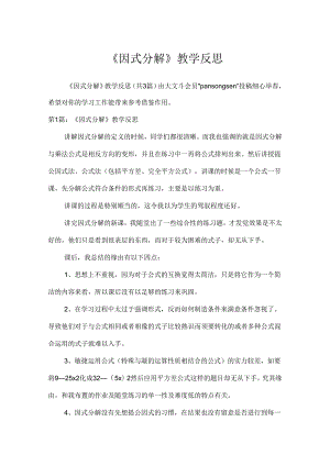 《因式分解》教学反思.docx