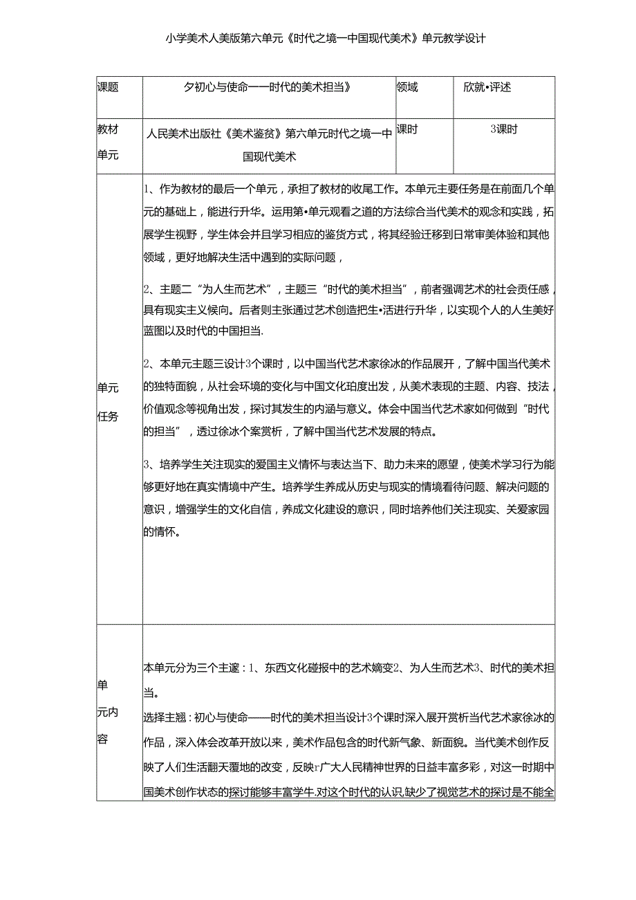 小学美术人美版第六单元《时代之境—中国现代美术》单元教学设计（21页）.docx_第1页