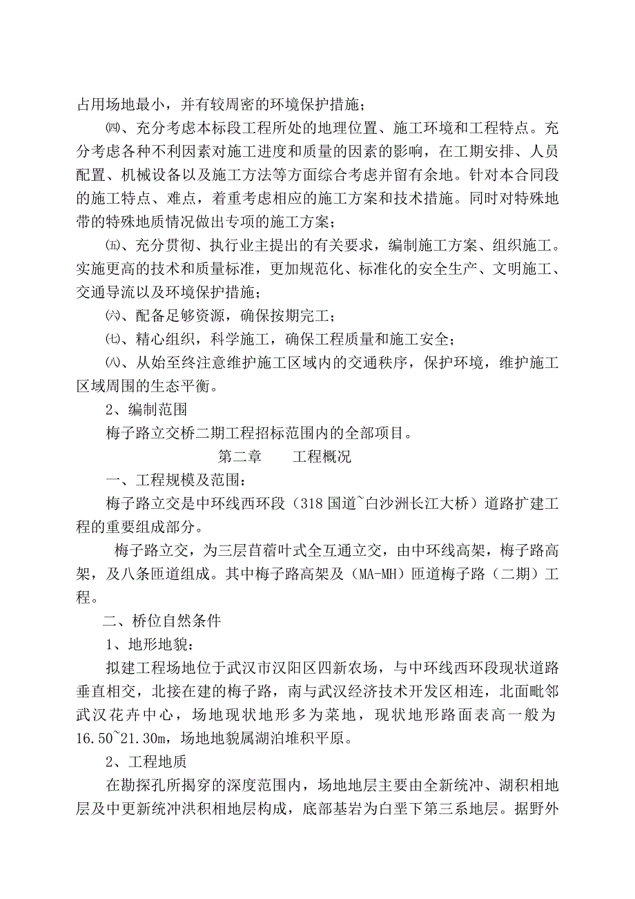 武汉梅子立交桥施工组织设计.doc_第2页