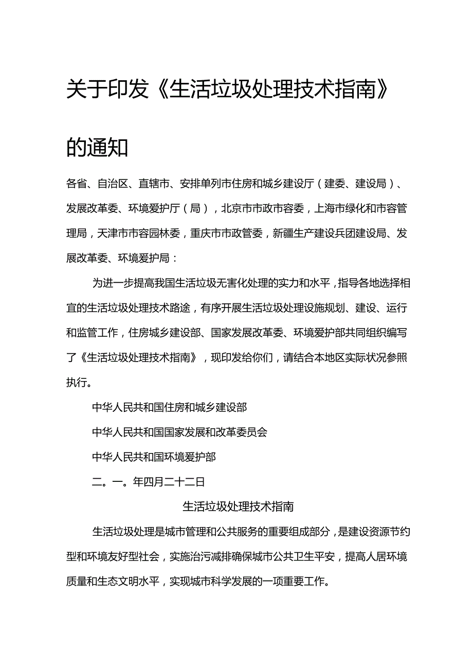 《生活垃圾处理技术指南》.docx_第1页