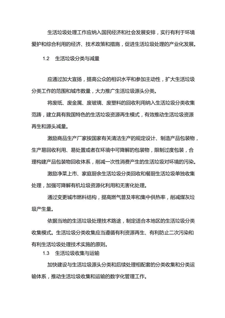 《生活垃圾处理技术指南》.docx_第3页