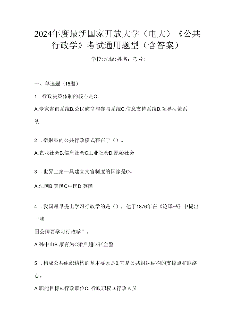 2024年度最新国家开放大学（电大）《公共行政学》考试通用题型（含答案）.docx_第1页