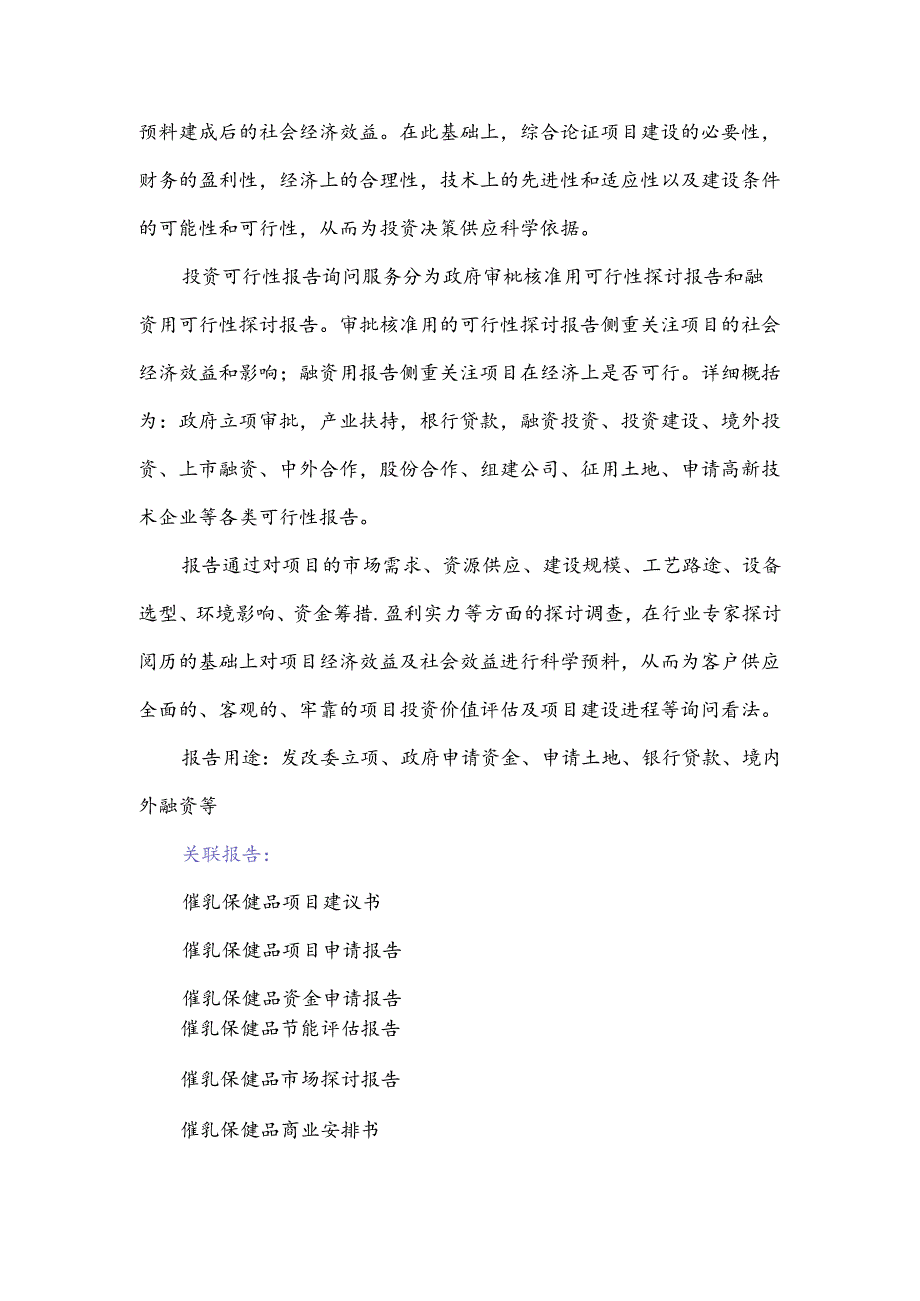 “十三五”重点项目-催乳保健品项目可行性研究报告.docx_第3页