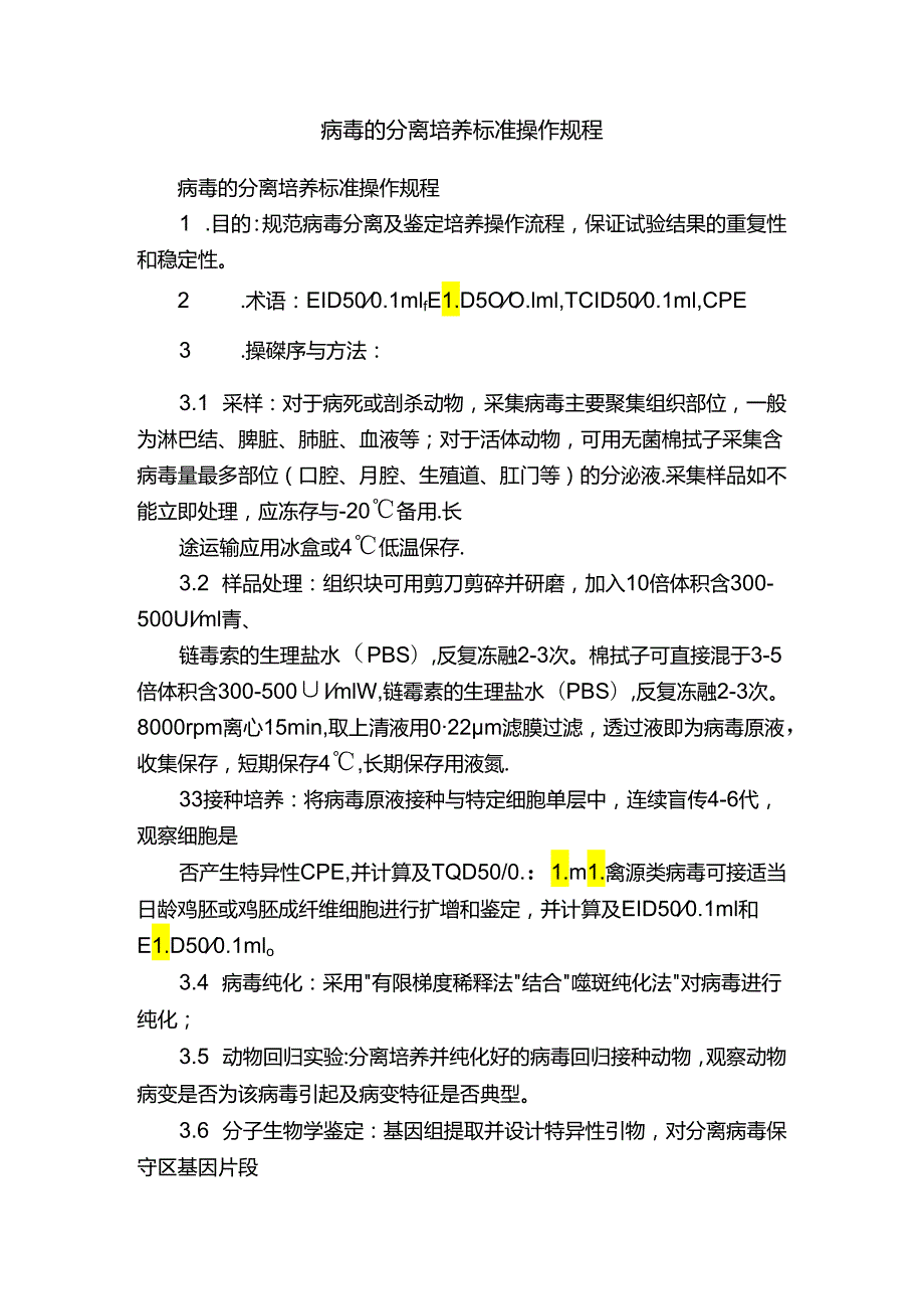 病毒的分离培养标准操作规程.docx_第1页