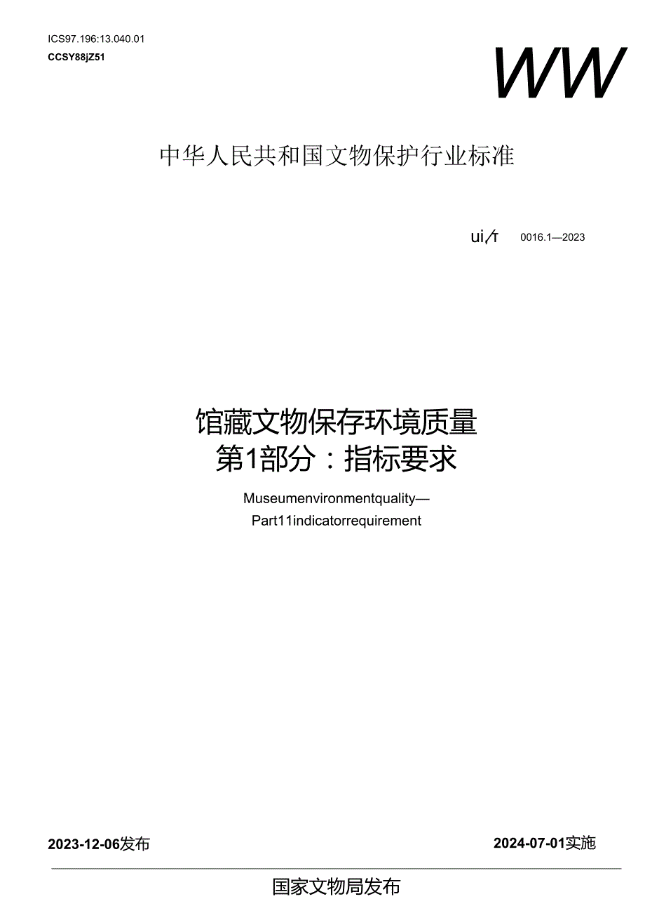 WW-T0016.1-2023馆藏文物保存环境质量 第1部分：指标要求.docx_第1页