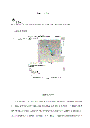 iNVENTOR 运动仿真分析.docx