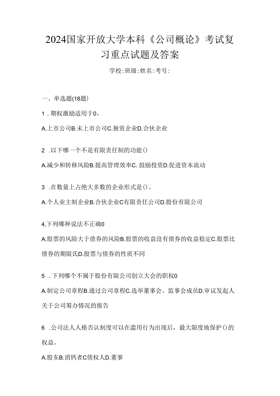 2024国家开放大学本科《公司概论》考试复习重点试题及答案.docx_第1页