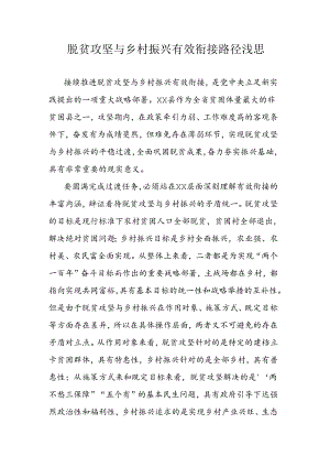 脱贫攻坚与乡村振兴有效衔接路径浅思.docx