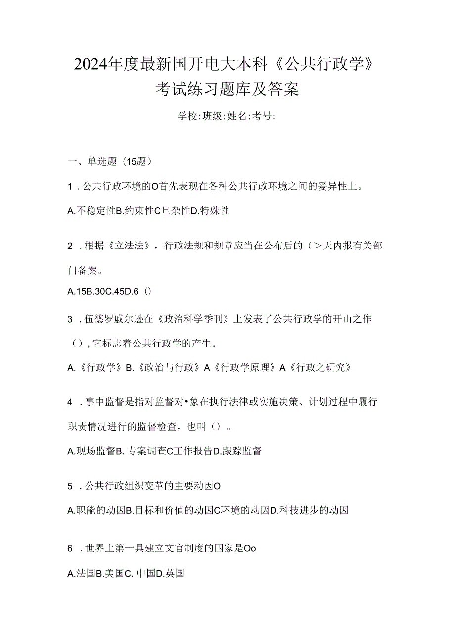 2024年度最新国开电大本科《公共行政学》考试练习题库及答案.docx_第1页