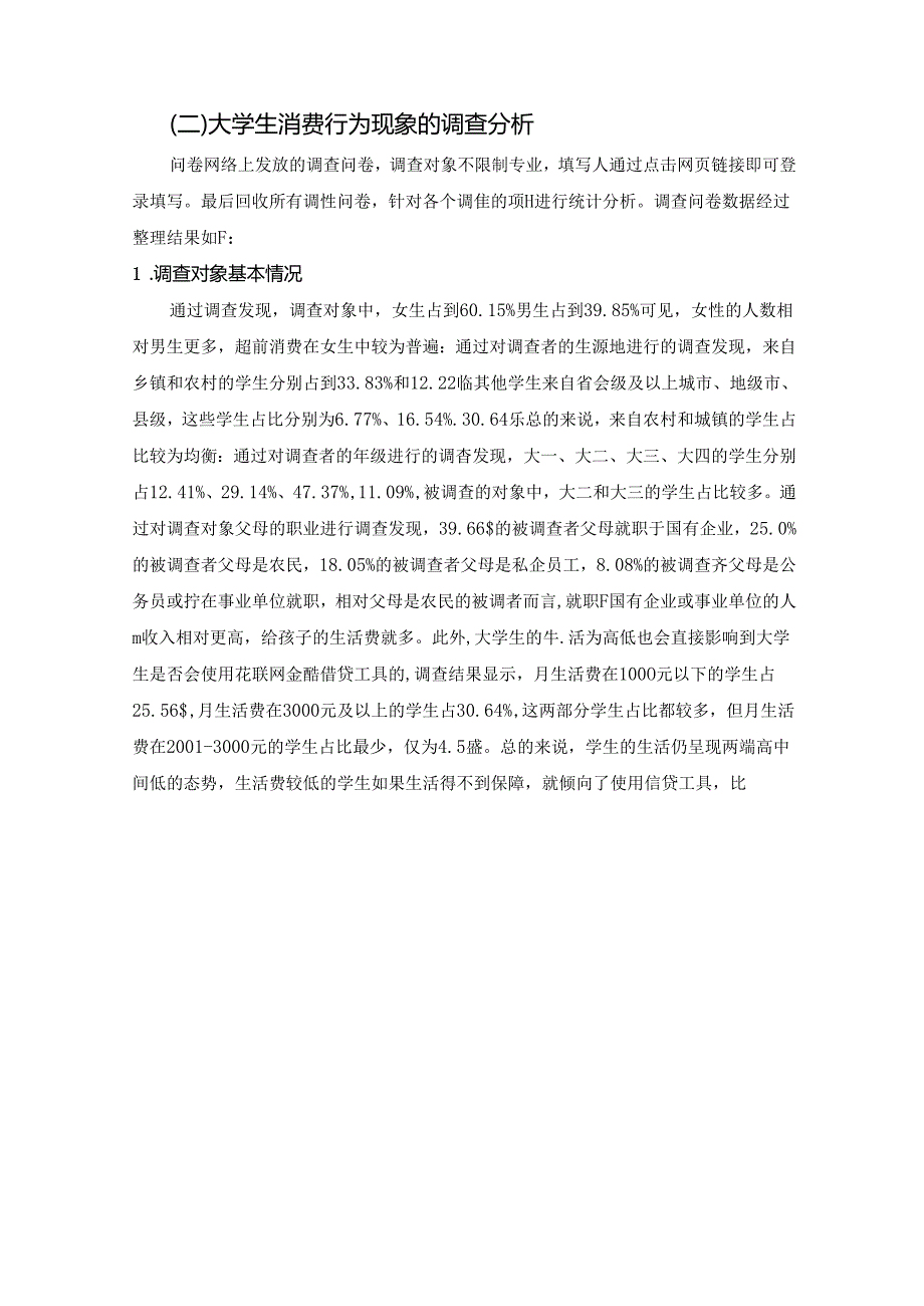 【《“蚂蚁花呗”在年轻群体的使用情况调查探究》3700字（论文）】.docx_第2页