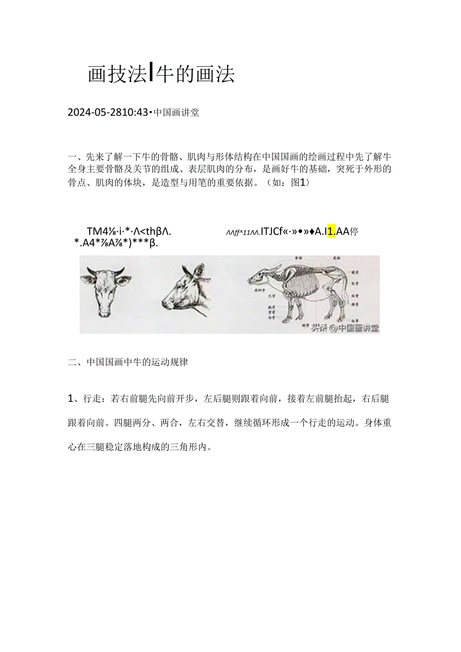 国画技法：牛的画法.docx_第1页