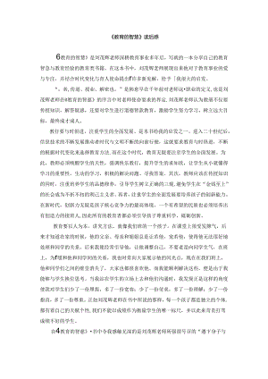 【《教育的智慧》读后感1400字】.docx